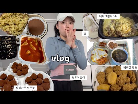 몸에서 두쫀쿠 흐르는 중...(집밥 또선생,두쫀쿠 만들기,사주,굴,대파크림파스타,치킨,떡볶이,에르고바디,라면)