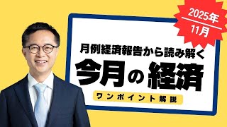 今月の経済～すぐわかるワンポイント解説～【2025年11月】古川元久 元経済財政政策担当大臣 #国民民主党 ＃経済財政 #経済報告