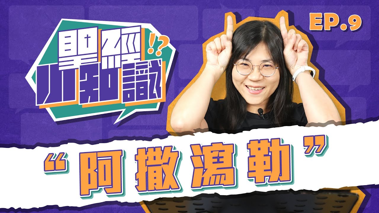 阿撒瀉勒