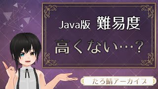 Java版難易度高くない…？ ーたろさばアーカイブ