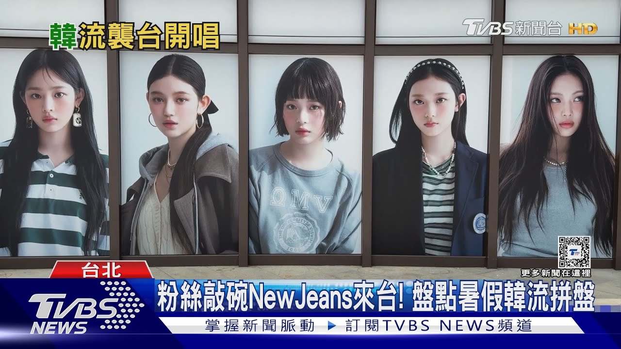敲碗NewJeans開唱!韓星7月接力來台 華莎、宣美、RedVelvet同場演出