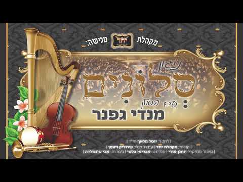 מנדי גפנר & מקהלת 'יחד' - ניגון סְלוֹנִים | Mendi Gefner & Yachad Choir - Nigun Slonim