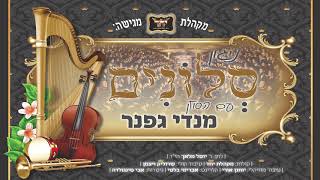 מנדי גפנר & מקהלת 'יחד' - ניגון סְלוֹנִים | Mendi Gefner & Yachad Choir - Nigun Slonim