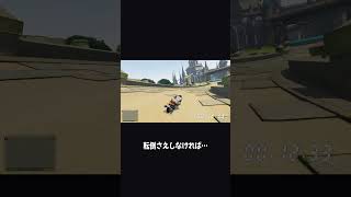 GTAのバイクでマリカのコースを走ったら、そりゃそうなるｗ【ホラフキン】 #Shorts