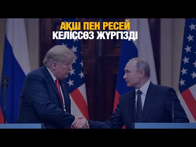 АҚШ пен Ресей келіссөзі нені білдіреді?