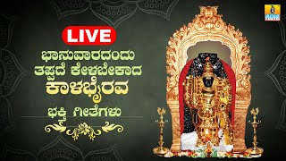 LIVE |  ಭಾನುವಾರದಂದು ತಪ್ಪದೆ ಕೇಳಬೇಕಾದ ಕಾಲಭೈರವ ಭಕ್ತಿಗೀತೆಗ  | Kannada  Bhakthi Songs