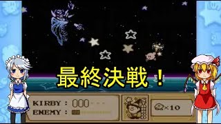 [ゆっくり実況]吸血鬼とメイドが行くカービィ探訪　その１5