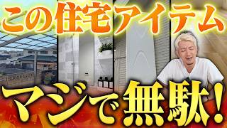 【プロが暴露】実は不要だった！？注文住宅アイテムBEST7を紹介します！