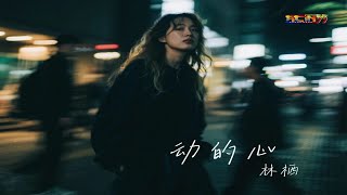 Download lagu 林栖 - 驿动的心 (好听) - Lin Qi - Yi Dong De Xin mp3 Download lagu 林栖 - 驿动的心 (好听) - Lin Qi - Yi Dong De Xin mp3