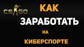 ESPORTS BETTING STRATEGY! HOW TO MAKE MONEY ON CS:GO thumbnail