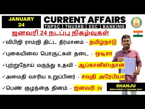 24 January 2026 | Daily Current Affairs In Tamil For TNPSC, RRB, SSC | TNPSC Shanju Current Affairs