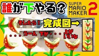 パックンA「俺が一番下やるよ！」B「いや俺がやるよ！」C「いやいや俺が！」D「・・・」E「じゃあ俺がやるよ！」ABCD「どうぞどうぞ！」E「おいｗｗｗ」【スーパーマリオメーカー2】#8