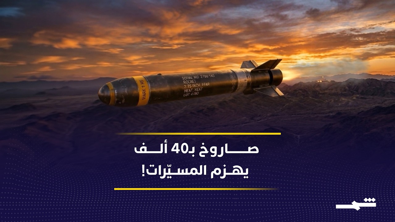 فيديو | أميركا تواجه المسيّرات الرخيصة بصاروخ ذكي جديد.. هل انتهى عصر الباتريوت المكلف؟