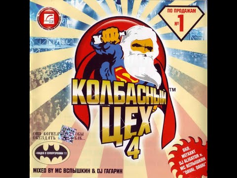 Колбасный цех №4 mixed by MC Вспышкин & DJ Гагарин