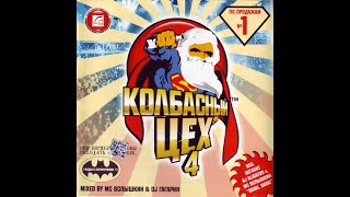 Колбасный цех №4 mixed by MC Вспышкин & DJ Гагарин