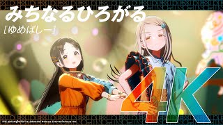 【学マス】ライブシーン（4K対応）ゆめぱしー「みちなるひろがる」【アイドルマスター】