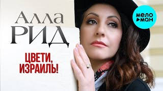 Алла Рид – Цвети, Израиль! (Single 2023)