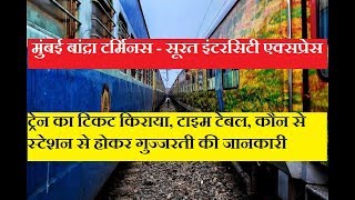 Bandra Terminus Surat Intercity Express | 12935 Train | Superfast Train | Train Information