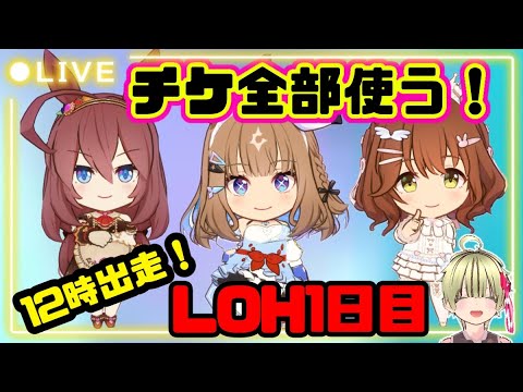 「ウマ娘LOHプラ4挑戦！90欠損で1万位狙う特攻攻略」