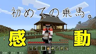 【実況】 「マイクラ」 初めての地図作り&乗馬 #9