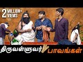 Thiruvalluvar Paavangal Gopi Sudhakar Parithabangal