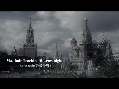 Vladimir Trochin - Moscow nights/모스크바의 밤 (kor sub/한글자막)