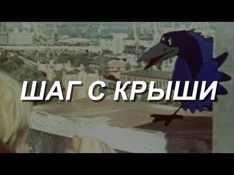 Трейлеры Шаг с крыши