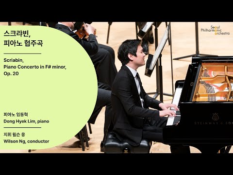 [정기공연] 스크랴빈, 피아노 협주곡｜Scriabin, Piano Concerto｜임동혁, #서울시향 210218공연