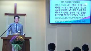 요한복음 강해(97) 다른 진리 없다! “다만 한 분”