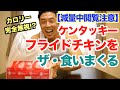 【減量中閲覧注意】ケンタッキー(KFC)フライドチキンを箱で食いまくる。全部でたんぱく質○○gもあった。チートデイ&バルクアップ中におすすめです。