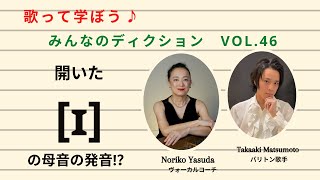 【開いた[ I ]の発音】歌って学ぼう♪みんなのディクション　No.46　Taka Matsumoto・バリトン