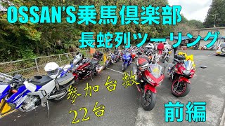 【乗馬倶楽部】22台のバイクで朝から秋の峠を走り尽くしてきた【前編】