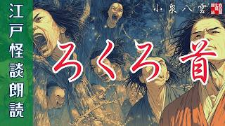 江戸の怪談朗読【ろくろ首】小泉八雲著　朗読七味春五郎