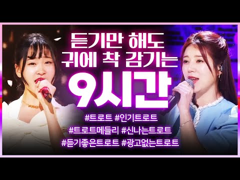 듣기만 해도 귀에 착착 감기는 트로트 9시간 모음 #양지은 #김다현