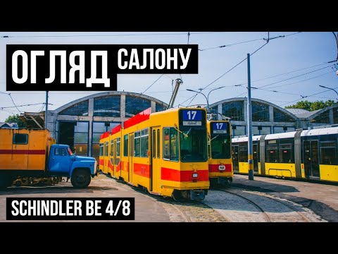 Ще два SchindlerBe 4/8 у Львові. Огляд салону | Two More Schindler Be 4/8 in Lviv: Interior Overview