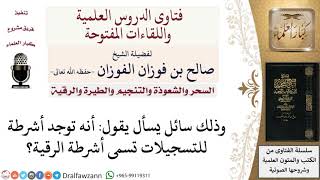 صورة ما حكم الرقية المسجلة على أشرطة؟ لمعالي الشيخ صالح الفوزان