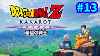 【PS5】 DLC編③  -TRUNKS- 希望の戦士 ドラゴンボールZ カカロット 完全初見プレイ #13 【DBZ】