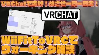 【VRChatで運動/雑談】WiiFitToVRCでVRChatの世界を歩け！毎日運動しろ！目指せ一万歩！【魔王マグロナ】