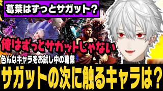 【スト6】サガットの次は？グラマスに落ちたり苦しみながらもサガットを続けていたら宇佐美リトと当たる葛葉【切り抜き/ストリートファイター6/にじさんじ】