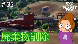 非常によろしくない危険な環境《プラネットズー/初見》女性実況 #35