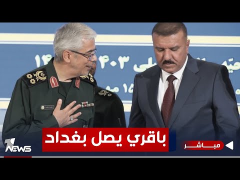 شاهد بالفيديو.. اللواء محمد باقري يصل إلى بغداد على رأس وفد عسكري.. هذه تفاصيل الزيارة | موجز اخبار الصباح 2023/12/3