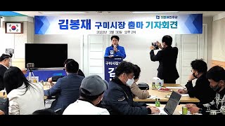 더불어민주당 김봉재 구미시장 예비후보 출마 기자회견