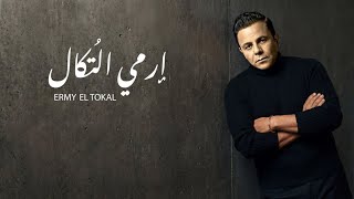 كلمات اغنية ارمي التكال محمد فؤاد