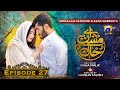 Aye Musht E Khaak Episode 27 Feroze Khan Sana Javed Geo Entertainment
