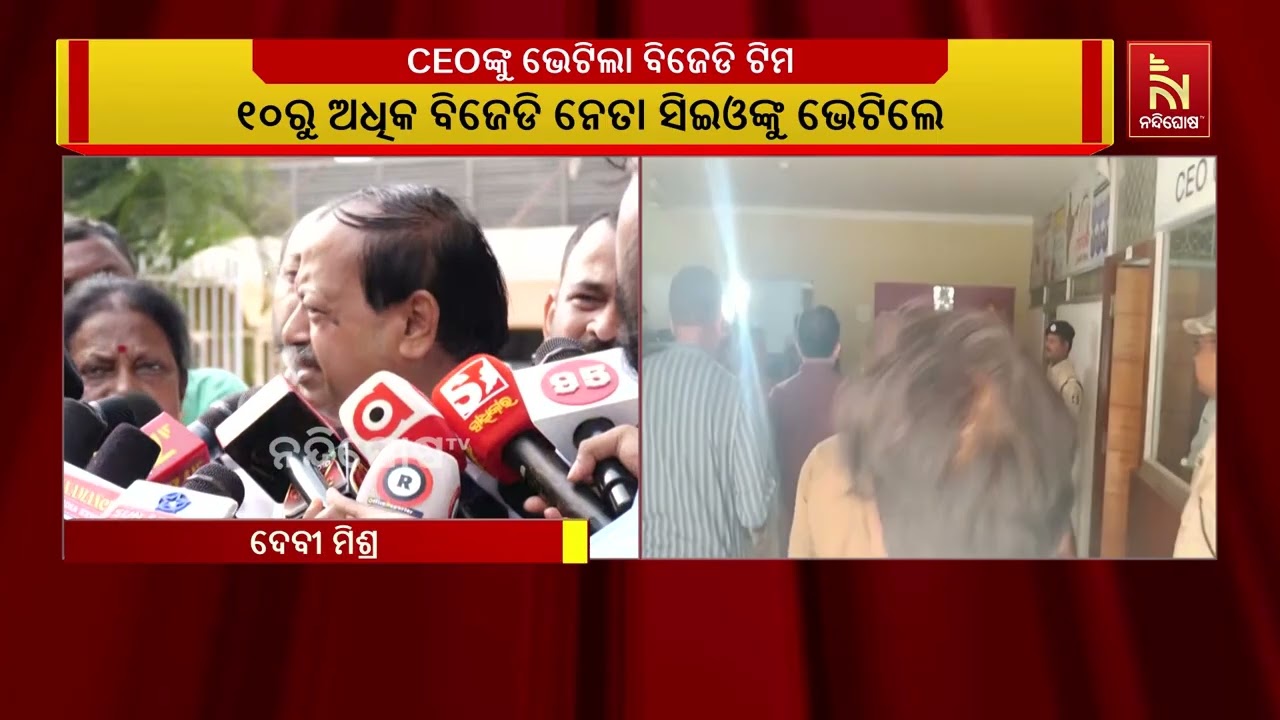 SIR ପ୍ରସଙ୍ଗରେ ସିଇଓଙ୍କୁ ଭେଟିଲା ବିଜେଡି ଟିମ୍ | NandighoshaTV