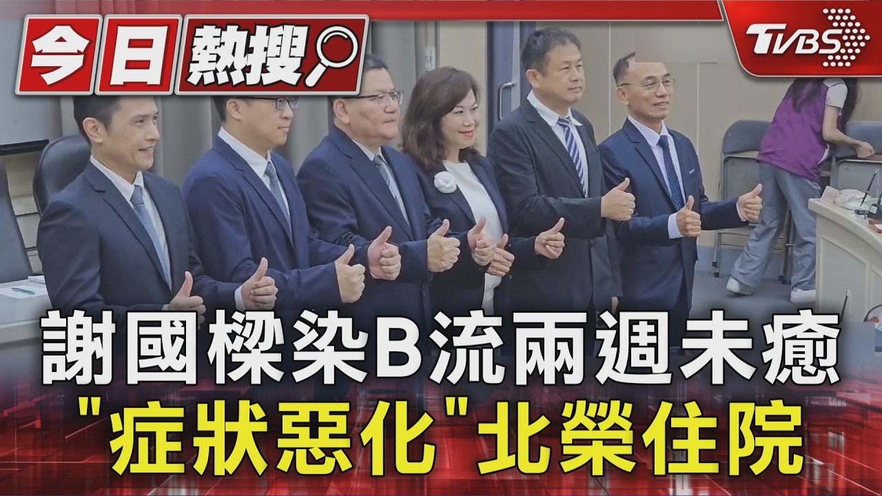 影音/謝國樑染B流2週不癒!缺席議會住院 醫曝「這風險」致命