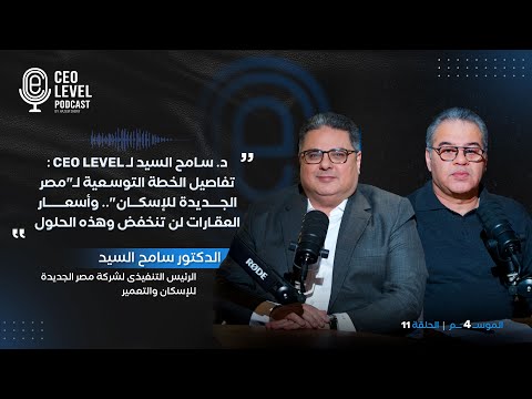 د. سامح السيد لـ CEO Level: تفاصيل الخطة التوسعية لـ"مصر الجديدة للإسكان".. وأسعار العقارات لن تنخفض