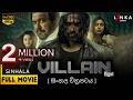 විලන් සිංහල සම්පූර්ණ චිත්‍රපටය Villain Sinhala