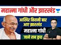 Mahatma Gandhi And Jharkhand JPSC And JSSC 2023 Udit Kushwaha