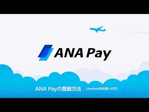 ANA Payの登録方法（Androidをお使いの方）
